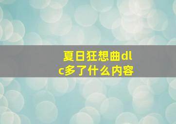 夏日狂想曲dlc多了什么内容