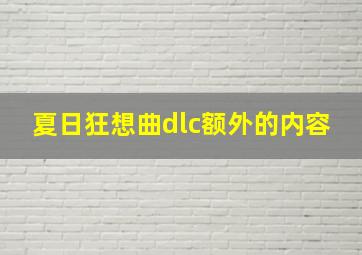 夏日狂想曲dlc额外的内容