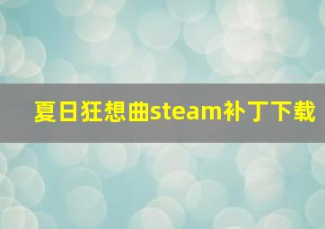 夏日狂想曲steam补丁下载