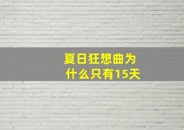 夏日狂想曲为什么只有15天