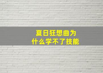 夏日狂想曲为什么学不了技能