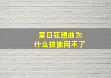 夏日狂想曲为什么技能用不了