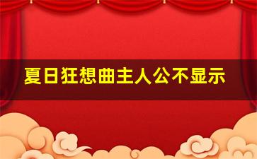 夏日狂想曲主人公不显示