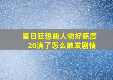 夏日狂想曲人物好感度20满了怎么触发剧情