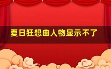 夏日狂想曲人物显示不了