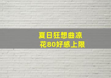 夏日狂想曲凉花80好感上限