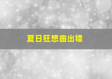 夏日狂想曲出错