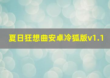 夏日狂想曲安卓冷狐版v1.1