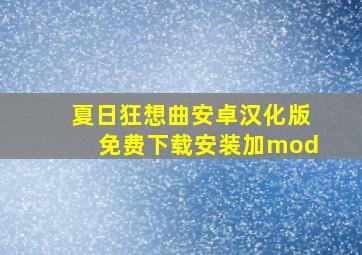 夏日狂想曲安卓汉化版免费下载安装加mod