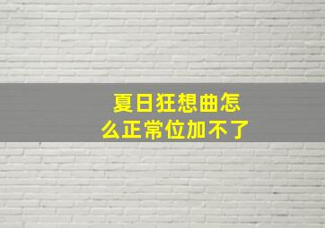 夏日狂想曲怎么正常位加不了