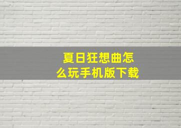 夏日狂想曲怎么玩手机版下载