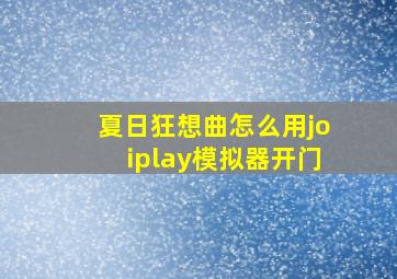 夏日狂想曲怎么用joiplay模拟器开门