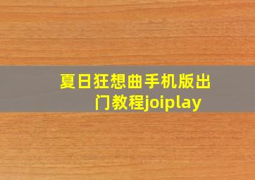 夏日狂想曲手机版出门教程joiplay