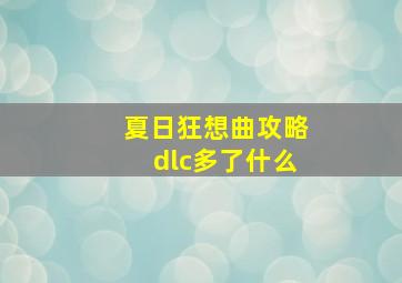 夏日狂想曲攻略dlc多了什么