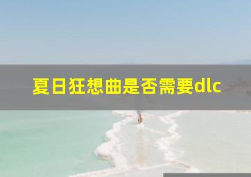 夏日狂想曲是否需要dlc