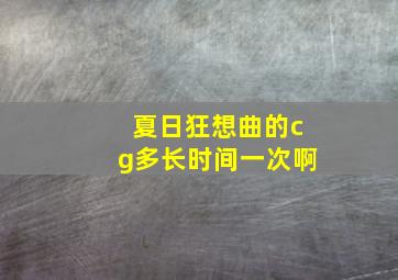 夏日狂想曲的cg多长时间一次啊