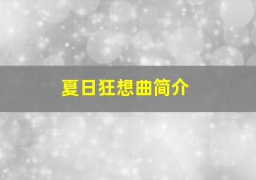 夏日狂想曲简介