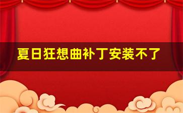 夏日狂想曲补丁安装不了