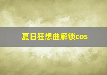 夏日狂想曲解锁cos