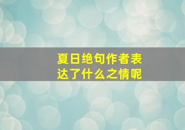 夏日绝句作者表达了什么之情呢