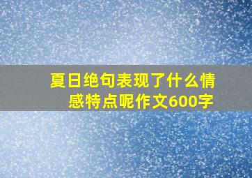 夏日绝句表现了什么情感特点呢作文600字