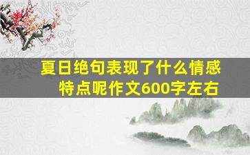 夏日绝句表现了什么情感特点呢作文600字左右