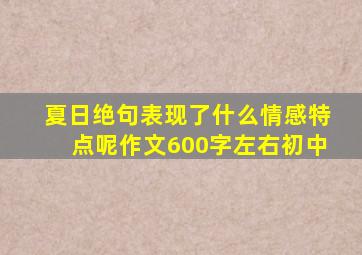 夏日绝句表现了什么情感特点呢作文600字左右初中