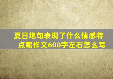 夏日绝句表现了什么情感特点呢作文600字左右怎么写