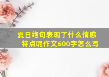 夏日绝句表现了什么情感特点呢作文600字怎么写