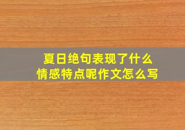 夏日绝句表现了什么情感特点呢作文怎么写