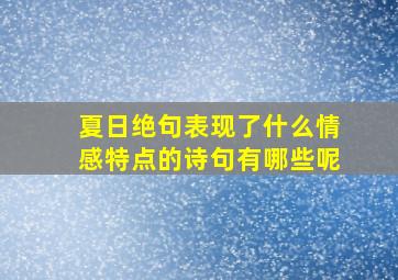 夏日绝句表现了什么情感特点的诗句有哪些呢