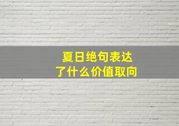 夏日绝句表达了什么价值取向