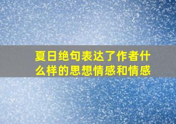 夏日绝句表达了作者什么样的思想情感和情感