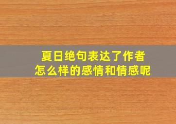 夏日绝句表达了作者怎么样的感情和情感呢