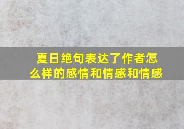 夏日绝句表达了作者怎么样的感情和情感和情感