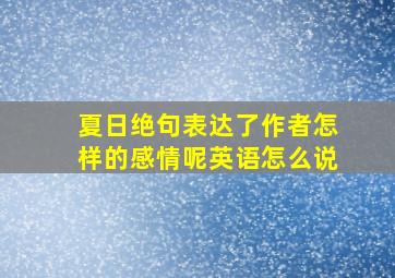 夏日绝句表达了作者怎样的感情呢英语怎么说