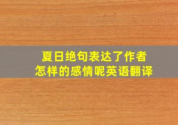 夏日绝句表达了作者怎样的感情呢英语翻译