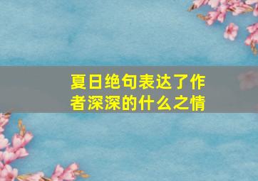 夏日绝句表达了作者深深的什么之情