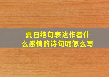 夏日绝句表达作者什么感情的诗句呢怎么写