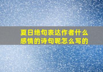 夏日绝句表达作者什么感情的诗句呢怎么写的