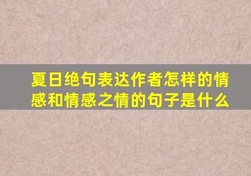 夏日绝句表达作者怎样的情感和情感之情的句子是什么