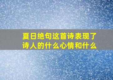 夏日绝句这首诗表现了诗人的什么心情和什么