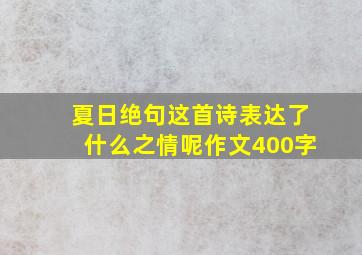 夏日绝句这首诗表达了什么之情呢作文400字