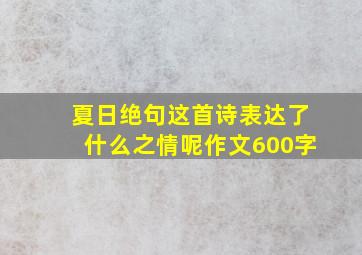 夏日绝句这首诗表达了什么之情呢作文600字