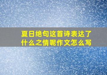 夏日绝句这首诗表达了什么之情呢作文怎么写