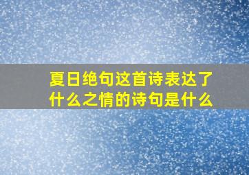 夏日绝句这首诗表达了什么之情的诗句是什么