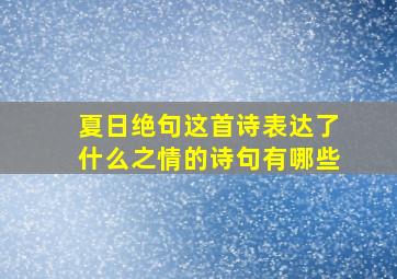 夏日绝句这首诗表达了什么之情的诗句有哪些