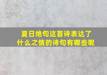 夏日绝句这首诗表达了什么之情的诗句有哪些呢