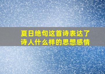 夏日绝句这首诗表达了诗人什么样的思想感情