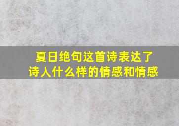 夏日绝句这首诗表达了诗人什么样的情感和情感